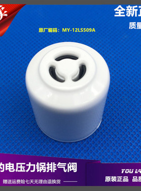 美的电压力锅配件白色排气阀MY-CS5029P /PCS5029P/MY-12LS509A