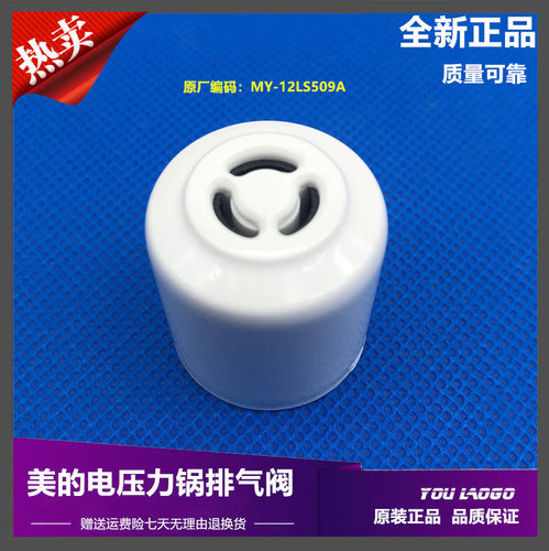 美的电压力锅配件白色排气阀MY-CS5029P /PCS5029P/MY-12LS509A