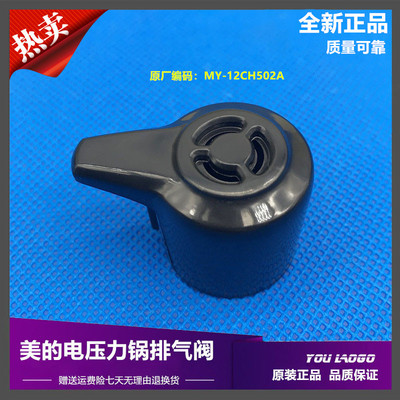 美的电压力锅排气阀12PCS502A1/MY-12CS502A/12PCH405A泄压阀配件