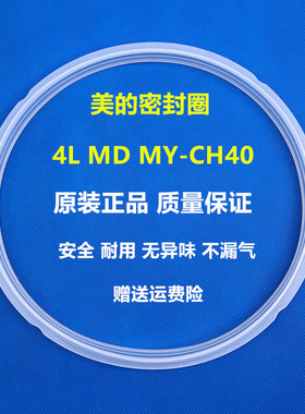 美的电高压力锅配件4L密封圈MY-LS40B/CS40C/CD40E电饭锅胶圈