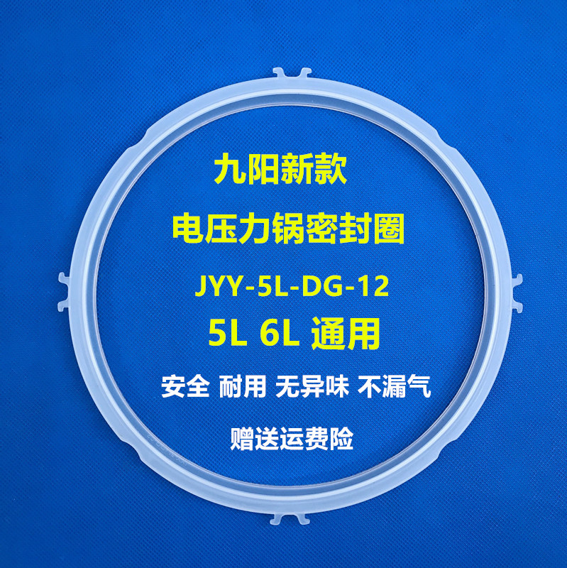 九阳电压力锅密封圈电高压锅配件5l6升橡胶圈皮圈胶垫密封条正品