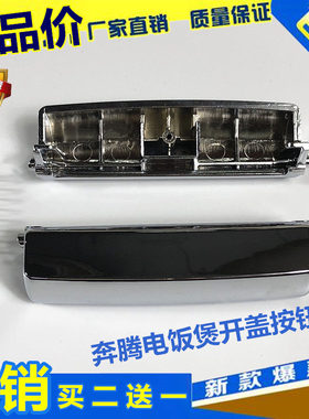 奔腾电饭煲配件PFFN4005开关按钮PFFE5005开盖按键上盖门锁扣正品