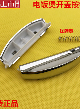 美的电饭煲配件MB-FD307\FD407\FD507\FS307\FS407\开关开盖按钮