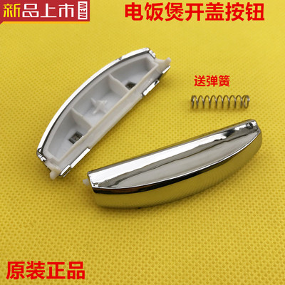 美的电饭煲开盖按钮/FS30R/MB-FD40R/FD50R/FS50R/FS40R按键开关