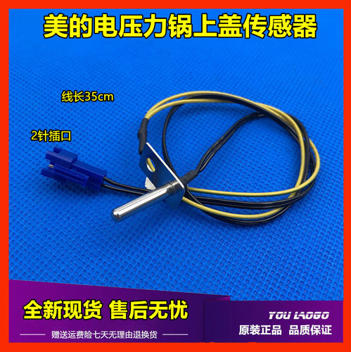 美的电压力锅上盖温度传感器MY-SS5032/6032/SS5033热敏电阻包邮