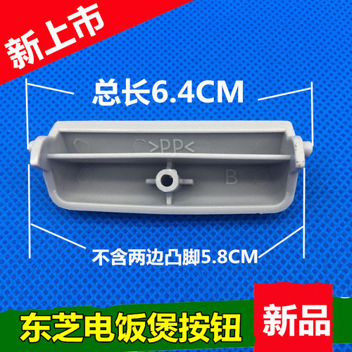 东芝电饭煲开关按键配件RC-N15PM/N18MF/15LMF开盖开关按钮送弹簧