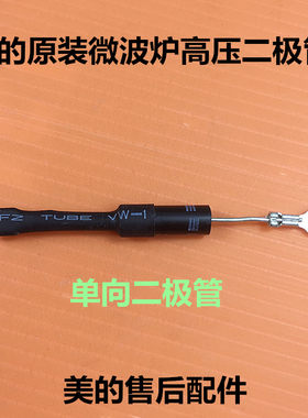 适用美的 格兰仕LG松下微波炉单向高压二极管 通用HVM12CL01-12