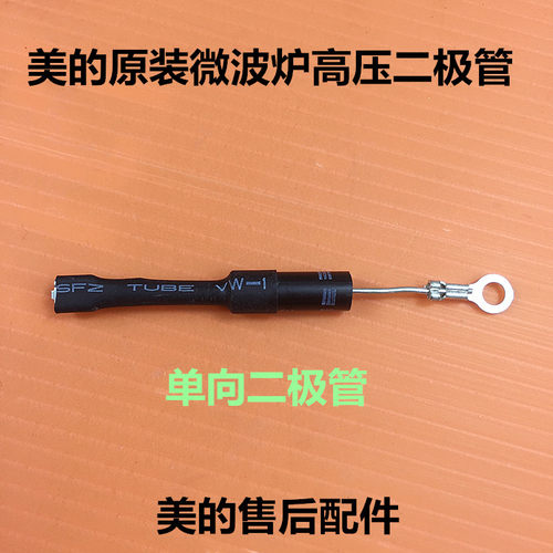 微波炉高压二极管通用型，采用塑封高压硅堆，适合格兰仕、美的等各大品牌微波炉配件！【本店主要经营家电配件类，微波炉、电饭煲、热水器、饮水机、电磁炉、煤气炉、发热管等等，本店新开，其它未上架的产品我们将会尽快陆续上架！如需要同类的配件未上架的，请咨询店家哦！谢谢！】