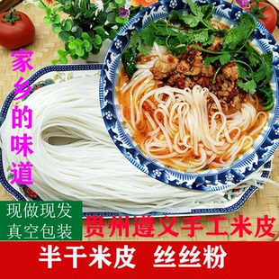 贵州特产遵义手工米皮湄潭丝丝粉汽粉纯大米半干宽米粉干米皮米粉