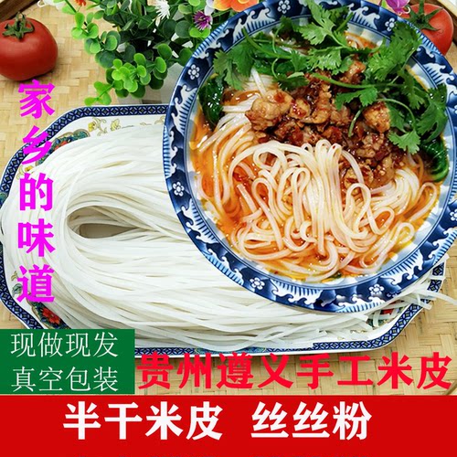 遵义手工米皮湄潭丝丝粉