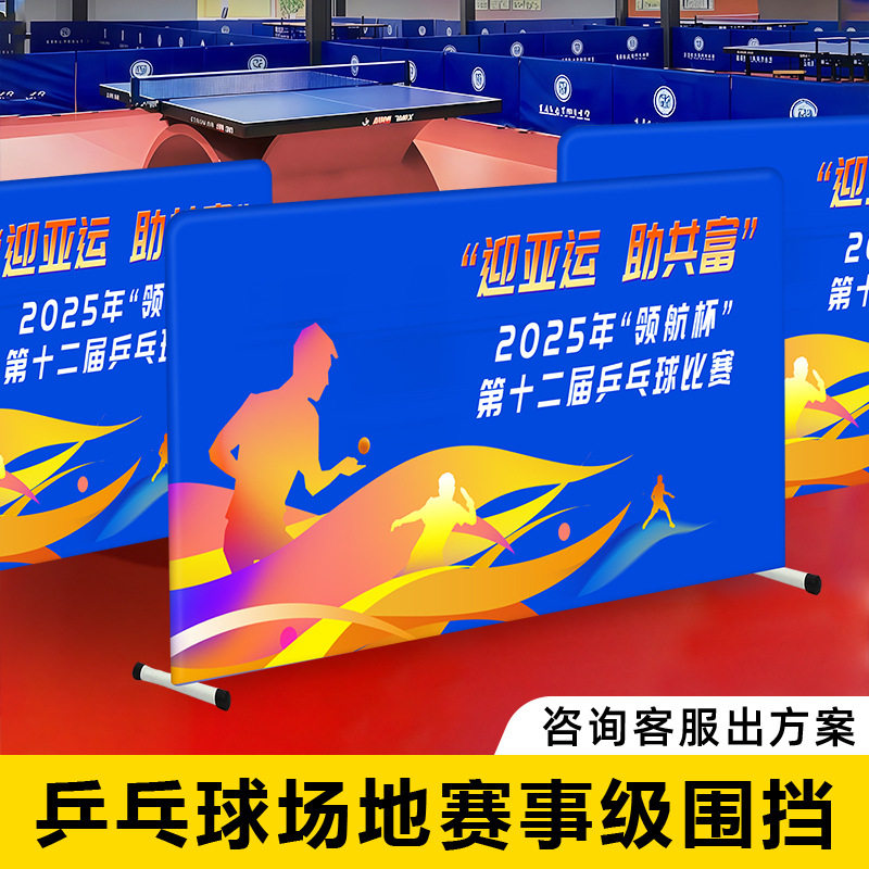 乒乓球挡板运动场地赛事围挡匹克球篮球围栏比赛赞助广告护栏定制