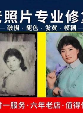 老照片修复翻新旧照片还原精修PS处理旧相片修补专业上色去皱还原