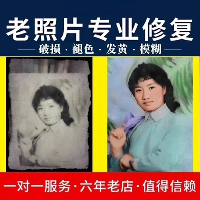 老照片修复翻新旧照片还原精修PS处理旧相片修补专业上色去皱还原