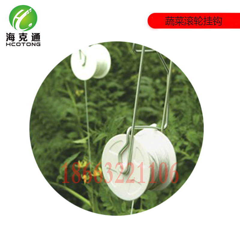 海克通农业大棚蔬菜吊绳番茄吊秧西红柿挂钩吊秧绳吊蔓绳滚轮吊钩