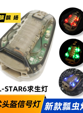 HEL-STAR6求生信号灯瓢虫灯 CS识别灯地狱星FAST战术头盔灯IR红外