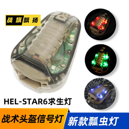 HEL-STAR6求生信号灯瓢虫灯 CS识别灯地狱星FAST战术头盔灯IR红外