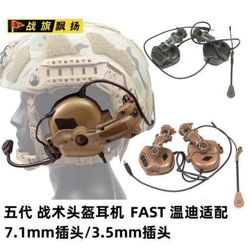 5代战术耳机 头戴式/头盔式耳麦  FAST头盔耳机 CS耳罩 影视道具