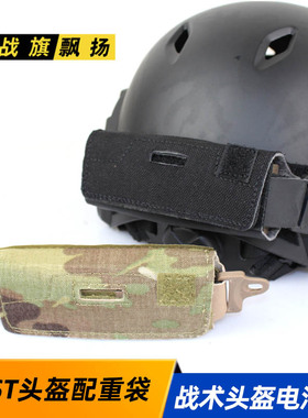 跨境FAST战术头盔配重包 米奇配重袋 防水电池包平衡配件 黑色CP