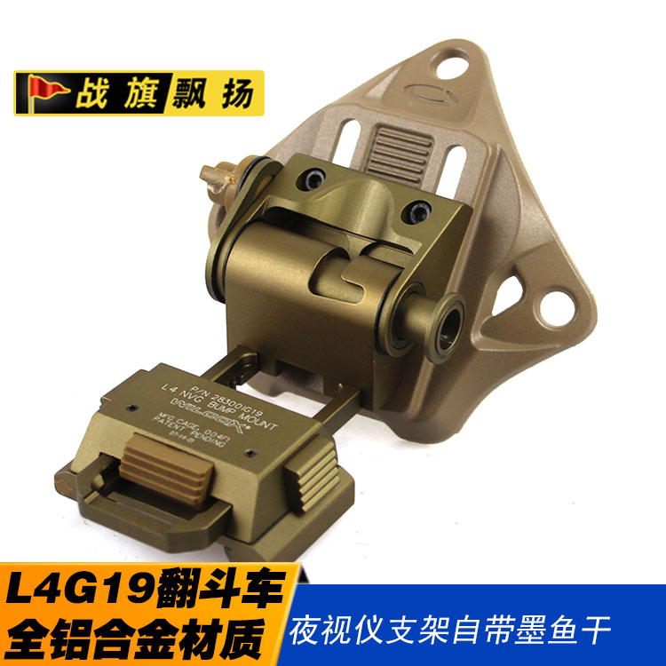 铝合金 L4G19墨鱼干翻斗车 PVS15 PVS18 GPNVG18夜视仪头盔配件