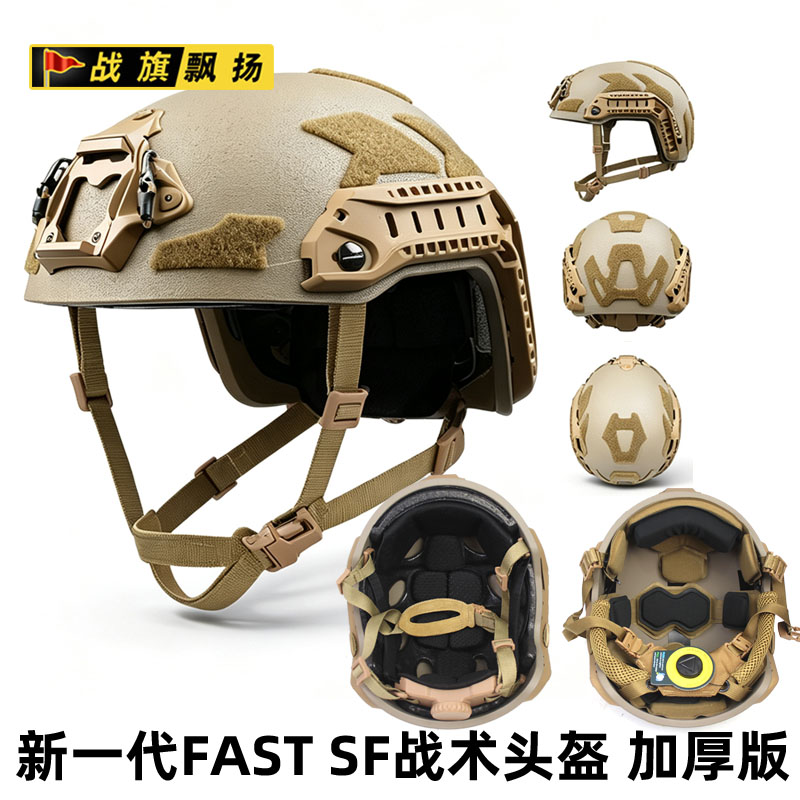 FastSF海基战术头盔8mm防暴
