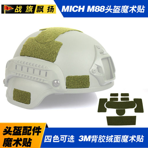 头盔表面毛面魔术贴，3M强力背胶，适配米奇头盔，M88头盔，头盔改装利器。一套9片。