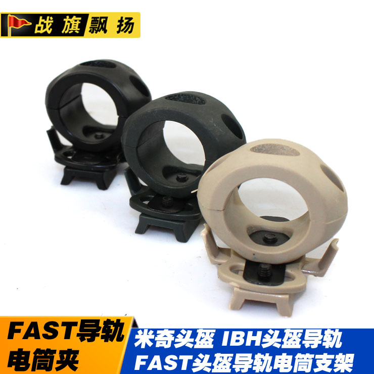 电筒夹子 电筒支架 FAST战术头盔MICH战术头盔侧导轨电筒夹具图片