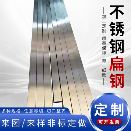 304 316L 201不锈钢扁钢扁条钢条钢块冷拉方钢条不锈钢板非标定制