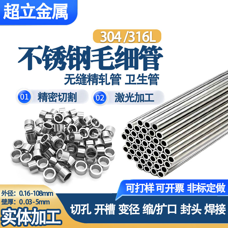 304 316L不锈钢毛细管精密管无缝管针管空心圆管切割打孔加工定制