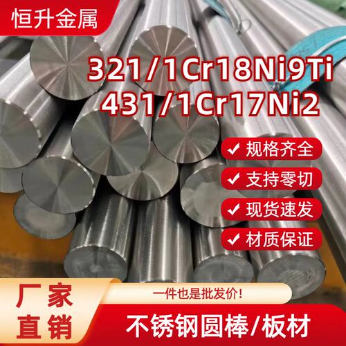 SUS321 431不锈钢圆棒/板材 1Cr18Ni9Ti  1Cr17Ni2不锈钢光圆毛圆