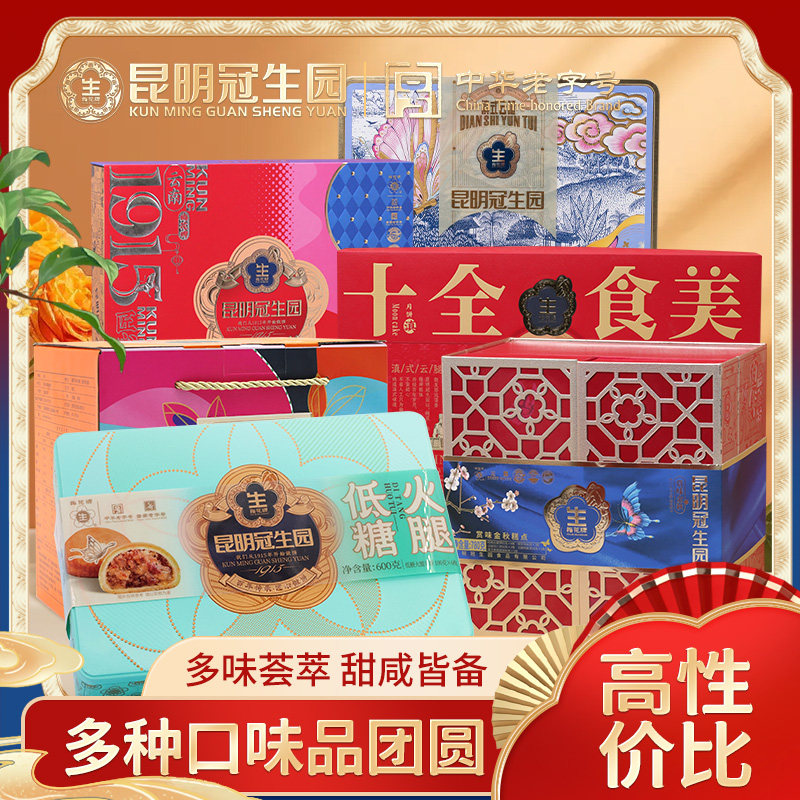 昆明冠生园梅花牌中秋月饼礼盒云南糕点心火腿酥皮火腿月饼送礼