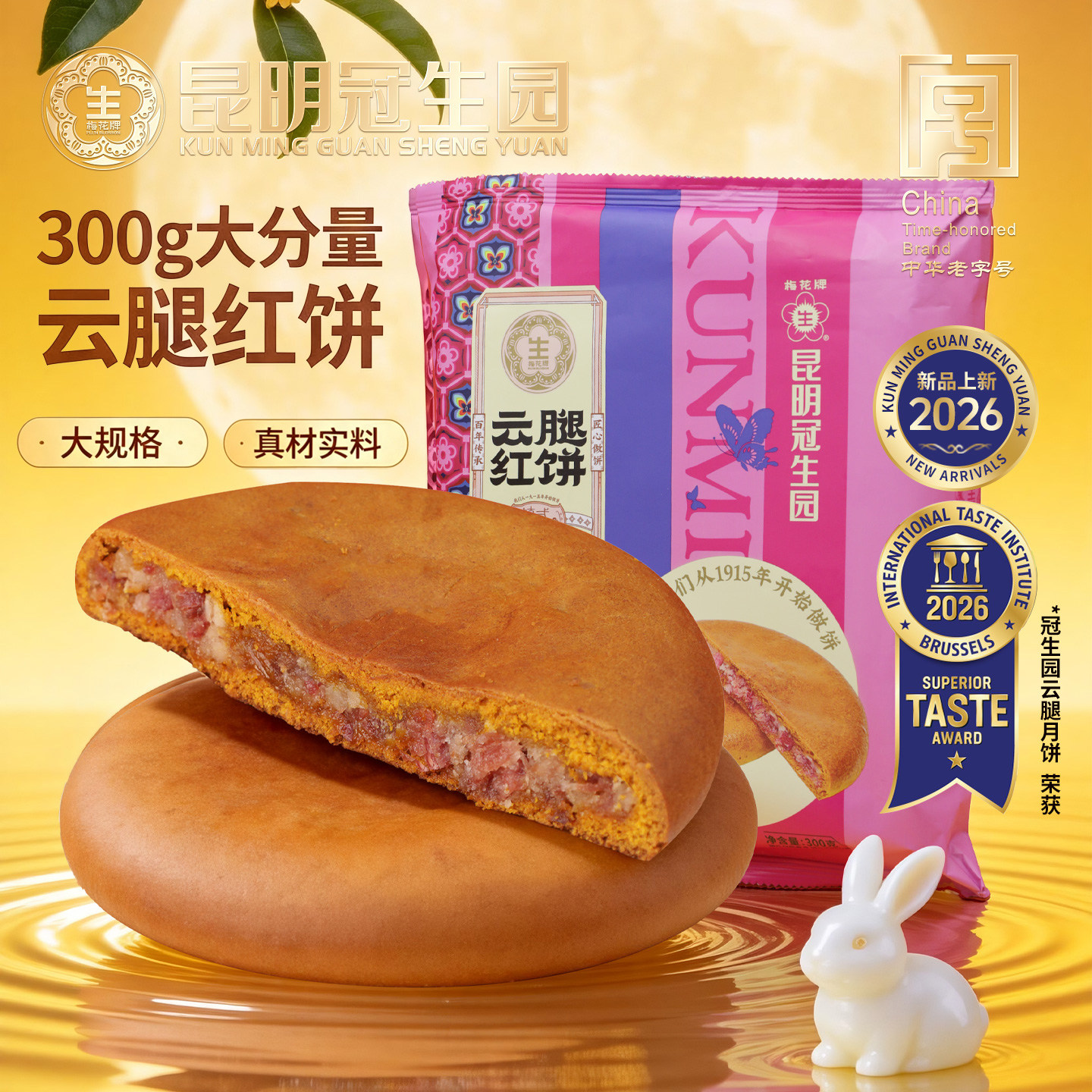 昆明冠生园梅花牌云腿大红饼300g云南大月饼中秋团圆大饼火腿送礼
