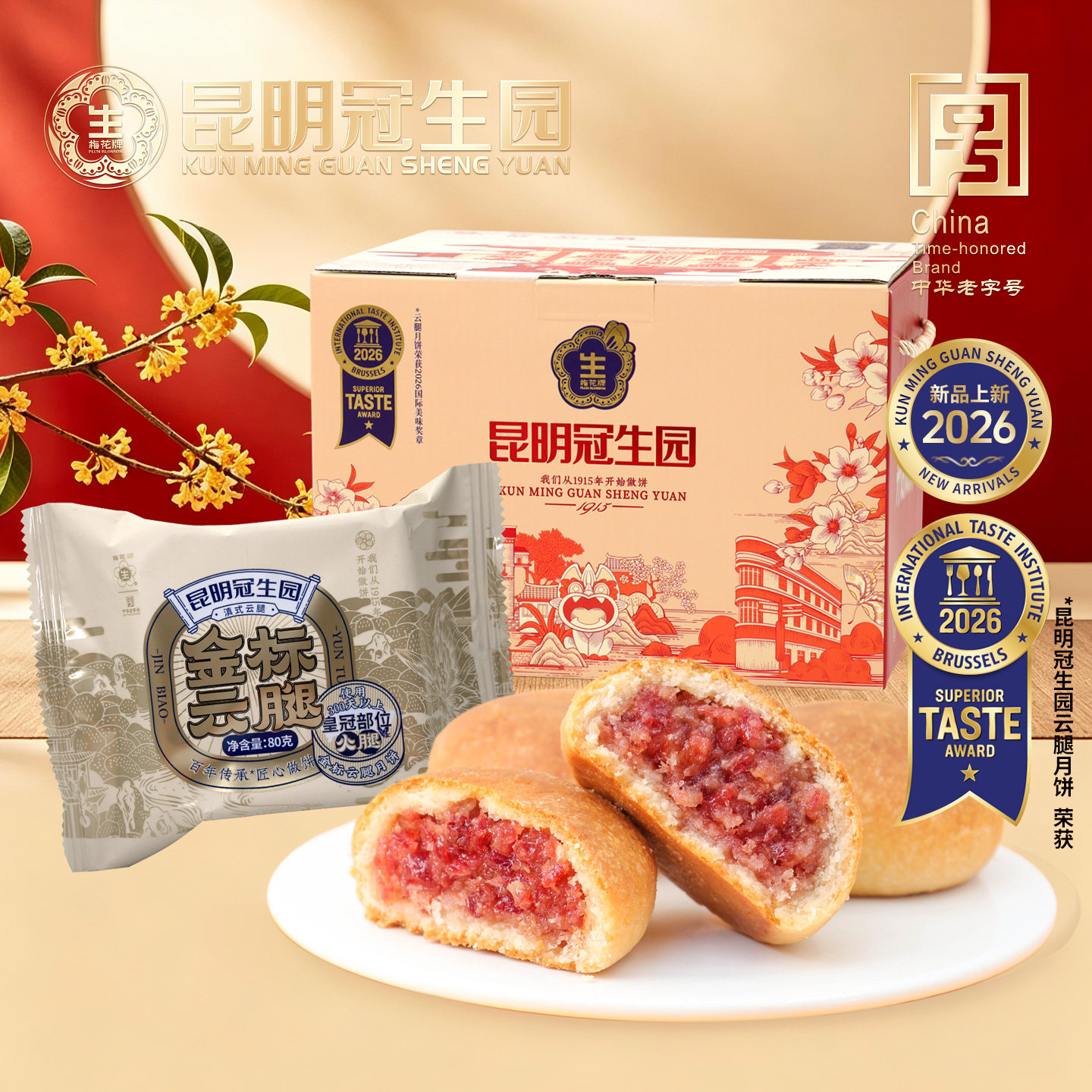 昆明冠生园梅花牌金标云腿月饼礼箱800g传统糕点中秋高级火腿月饼