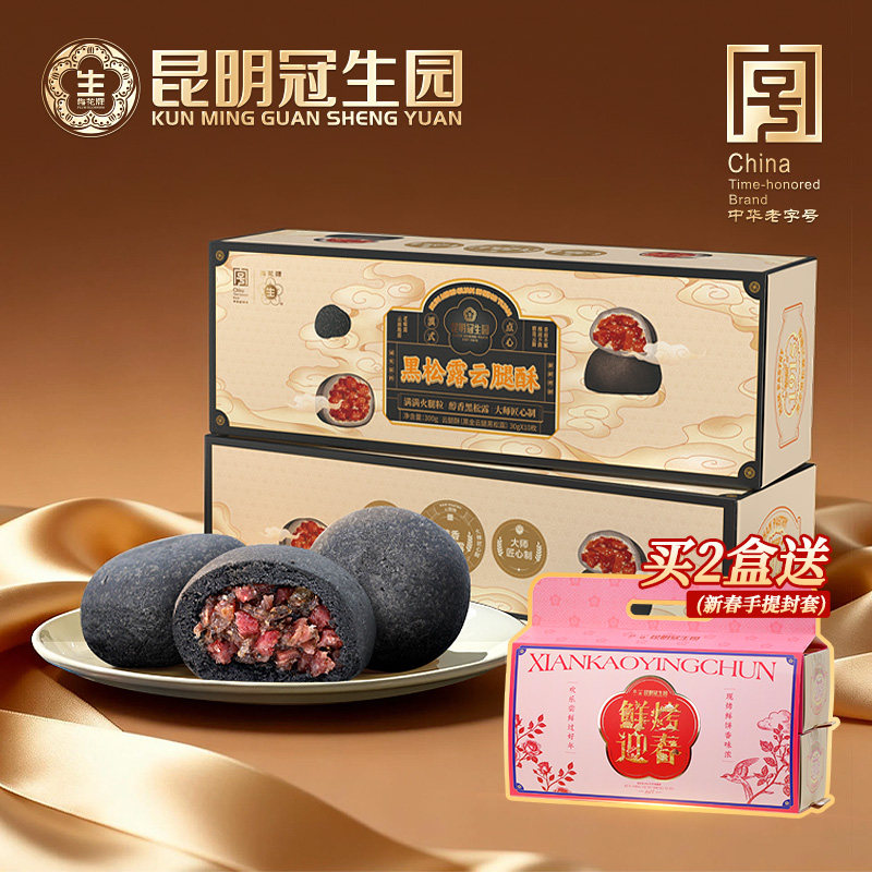 昆明冠生园梅花牌现烤黑松露松茸云腿小饼礼盒云南特产山珍糕点