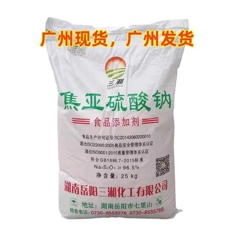 三湘焦亚硫酸钠食品级水果蔬菜花生清洗漂白剂抗氧化剂焦亚硫酸钠