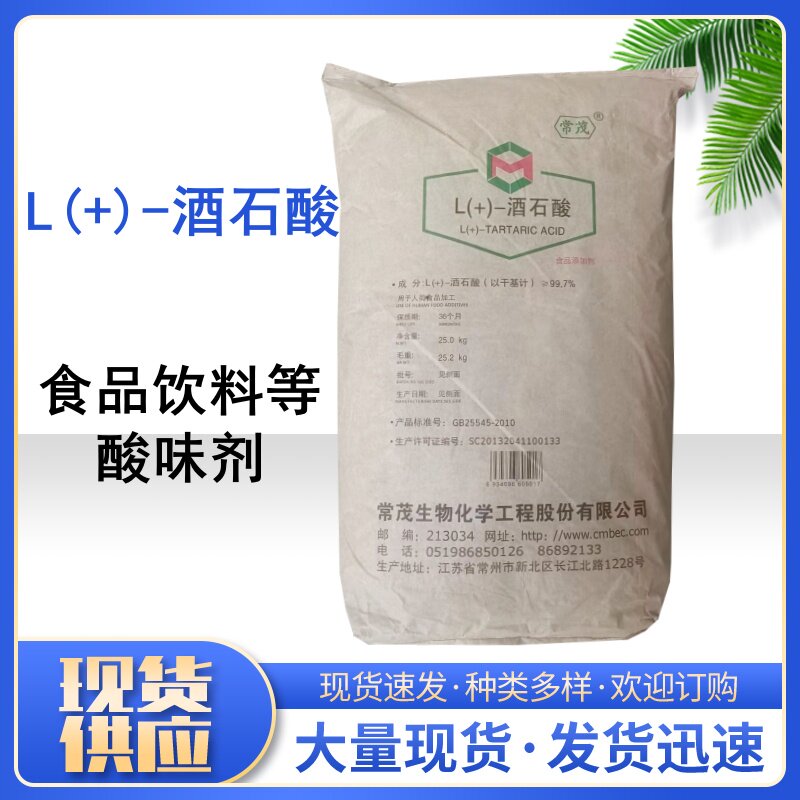 常茂食品级DL-酒石酸L(+)酒石酸葡萄酒糖果糕点酸味剂添加包邮