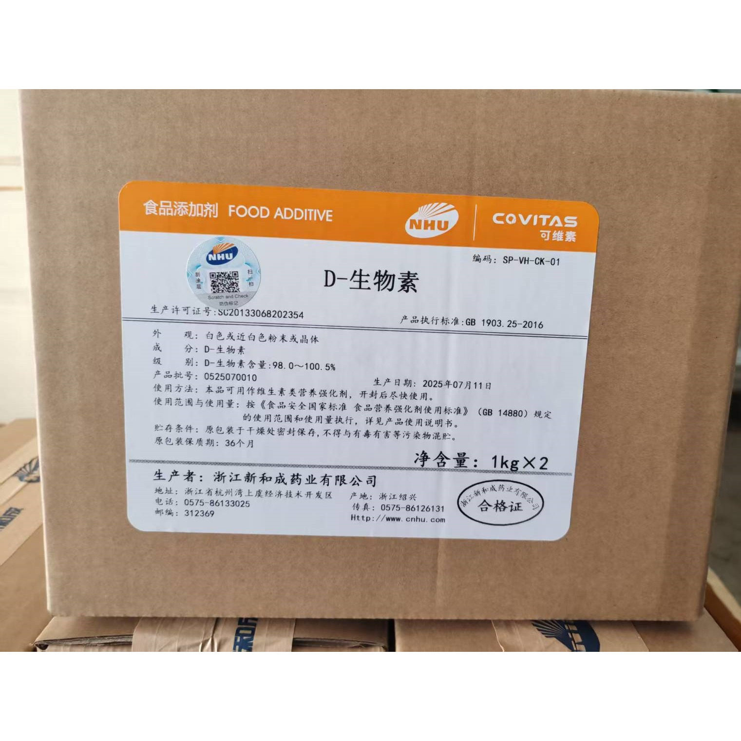 新和成D-生物素 维生素b7 维生素H 食品级生物素 维生素B7 包邮