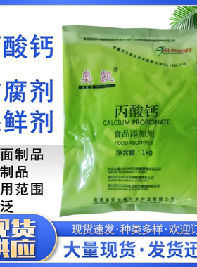 食品级奥凯丙酸钙糕点面包面豆制品防腐剂保鲜剂2斤食用丙酸钙