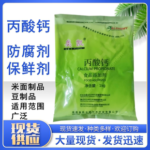 食品级奥凯丙酸钙糕点面包面豆制品防腐剂保鲜剂2斤食用丙酸钙
