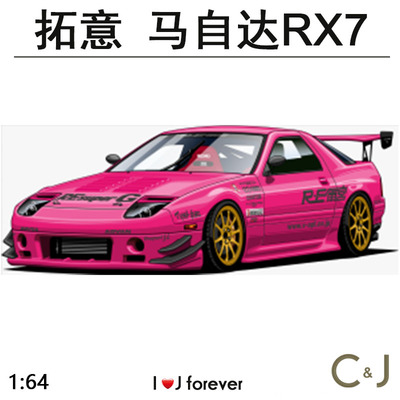 1:64拓意POPRACE S44-06 马自达RX7合金汽车静态摆件模型