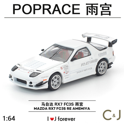 拓意POPRACE 1:64 马自达MAZDA RX7合金雨宫汽车S44-02模型