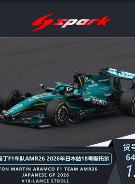 Spark1:64阿斯顿马丁F1 AMR26 2026 斯托尔静态汽车仿真合金模型