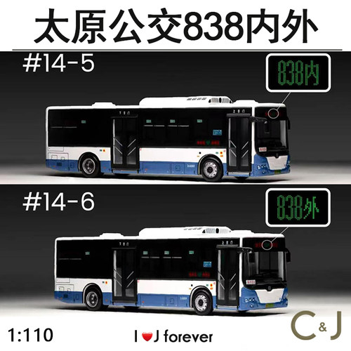 方相FanX 1:110中车TEG6105 太原公交838 内 外合金巴士汽车模型