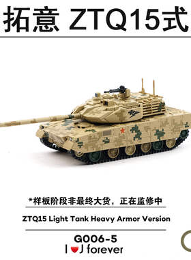 1/64拓意ZTQ15式轻型Tank重装型 沙色数码迷彩G006-5静态汽车模型