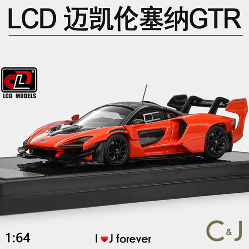 木瓜橙迈凯伦合金LCD GTR 1:64塞纳模型