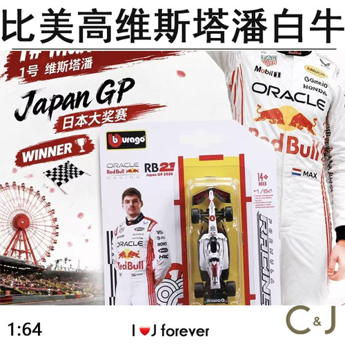 比美高1:64 F1红牛RB21日本站维斯塔潘白牛特涂赛车挂卡车模模型