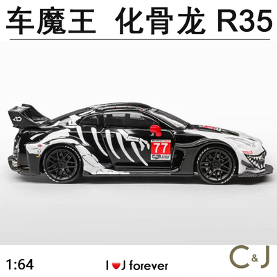 车魔王 1:64 GTR35 RR 化骨龙模玩合金仿真静态模型