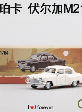 1/64珀卡伏尔加M21 GAZ-21Volga-白色、黑色经典复古静态汽车模型