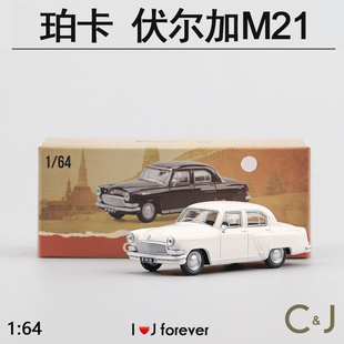64珀卡伏尔加M21 黑色经典 GAZ 白色 复古静态汽车模型 21Volga