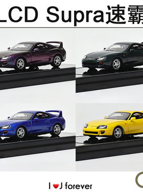LCD 1:64 Supra速霸 牛魔王 第4代Mk4收藏合金A80汽车模型