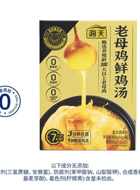 会员店代购海天老母鸡鲜鸡汤480g0添加0色素0防腐剂0香精鲜美浓郁